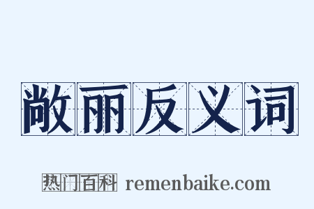 敞丽反义词是什么意思的图片